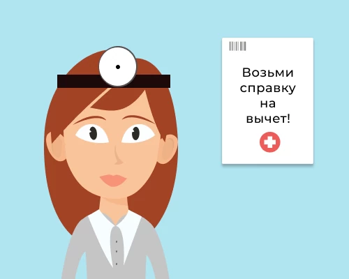 Налоговый вычет на лечение