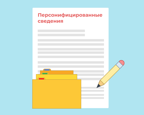 Персонифицированные сведения о работниках