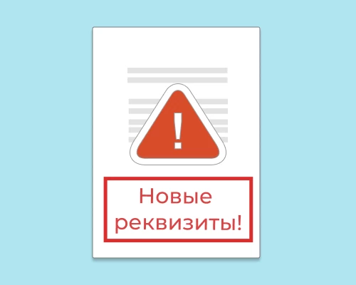 Платежные реквизиты