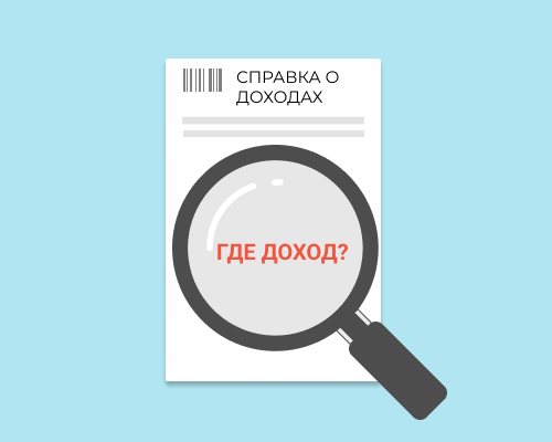 Справка о доходах
