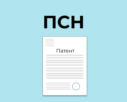 Патентная система налогообложения
