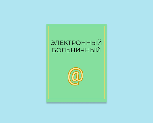 Электронный больничный
