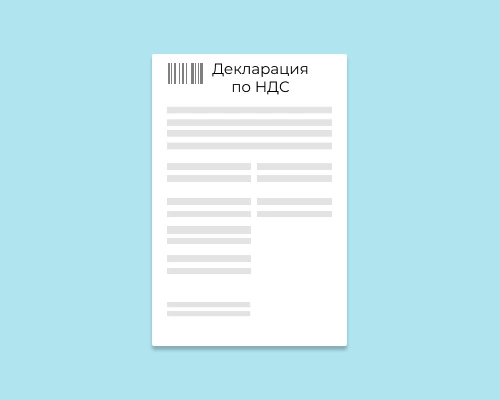 Декларация по НДС